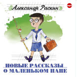 Новые рассказы о маленьком  папе