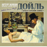 Вокруг красной лампы