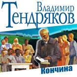 Кончина