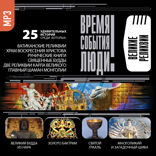 Великие реликвии мира