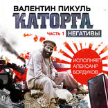 Каторга. Часть 1