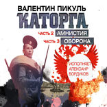 Каторга. Часть 2. Часть 3