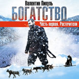 Богатство. Часть 1 Расточители