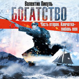 Богатство. Часть 2 Камчатка - любовь моя