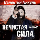 Нечистая сила. Часть 2