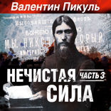Нечистая сила. Часть 3