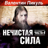 Нечистая сила. Часть 4