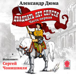 Двадать лет спустя. Часть 1