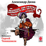 Двадать лет спустя. Часть 2