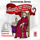 Двадать лет спустя. Часть 3