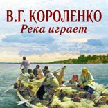 Река  играет