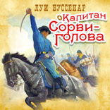 Капитан Сорви голова