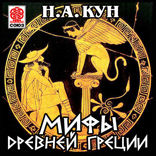Мифы древней Греции