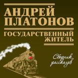 Государственный житель и я