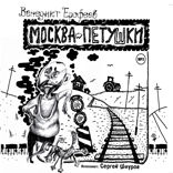 Москва-Петушки