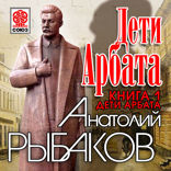 Дети Арбата. Книга первая Дети Арбата