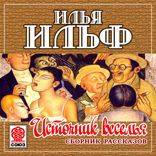 Источник веселья и другие рассказы