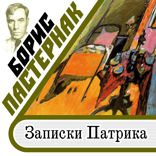 Записки Патрика