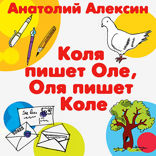 Коля пишет Оле