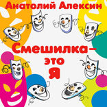 Смешилка это я