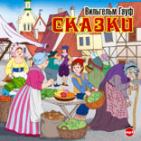 Сказки