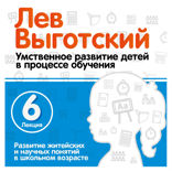 Развитие житейских и научных понятий в школьном возрасте