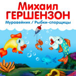 Рыбки спорщицы. Муравейник