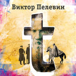 Т