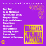 Классика зарубежного рассказа № 17