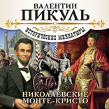 Николаевские Монте-Кристо