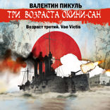 Три возраста Окини-сан. Возраст третий. Vae Victis