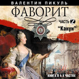 Фаворит. Часть 2