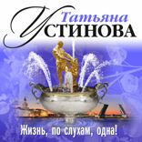 Жизнь по слухам одна!
