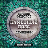 Каменный пояс. Книга первая. Демидовы