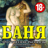 Баня — 1