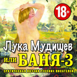 Лука Мудищев или Баня — 3