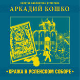 Кража в Успенском соборе