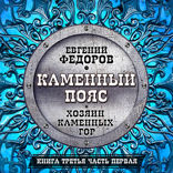 Каменный пояс. Хозяин каменных гор. Часть 1