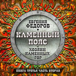 Каменный пояс. Хозяин каменных гор. Часть 2