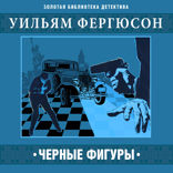 Черные фигуры