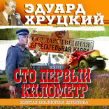 101 километр