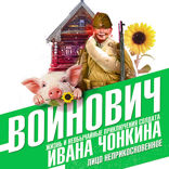 Жизнь и необычайные приключения солдата Ивана Чонкина. Книга 1. Лицо неприкосновенное