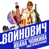 Жизнь и необычайные приключения солдата Ивана Чонкина. Книга 2. Лицо привлеченное