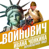Жизнь и необычайные приключения солдата Ивана Чонкина. Книга 3. Перемещенное лицо