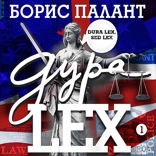 Дура LEX — 1
