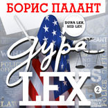 Дура LEX — 2