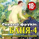 Спелый фрукт или Баня — 4