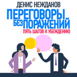 Переговоры без поражений. Пять шагов к убеждению
