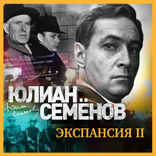 Экспансия. Часть 2