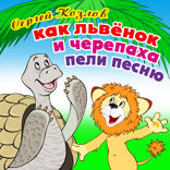 Как Львенок и Черепаха пели песенку